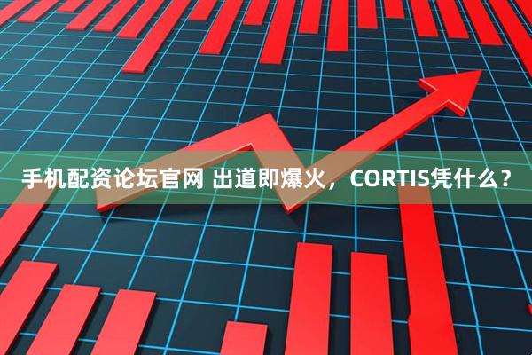 手机配资论坛官网 出道即爆火，CORTIS凭什么？